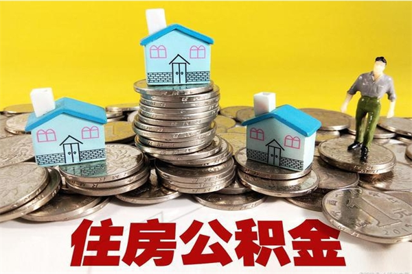 南昌离职公积金全部取出来（离职住房公积金取出来和不取的区别）