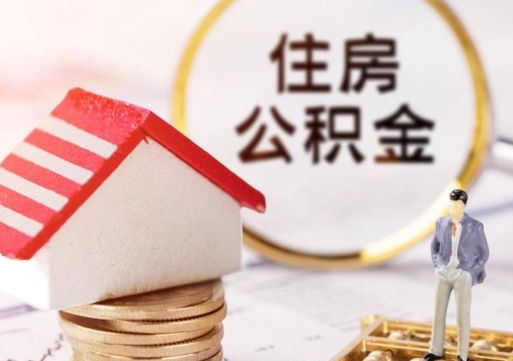 南昌怎么把住房在职公积金全部取（公积金在职怎么提出来）