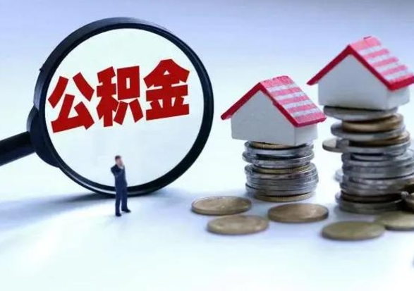 南昌市支取住房公积金（市公积金提取需要什么材料）