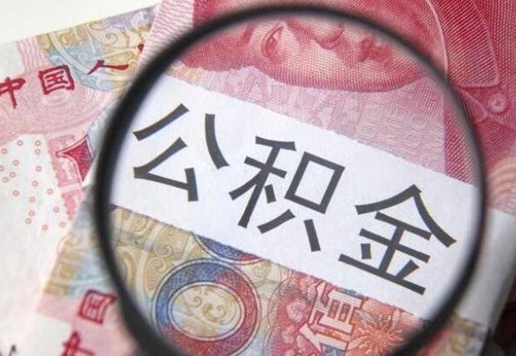 南昌公积金封存提出（公积金封存提取什么意思）