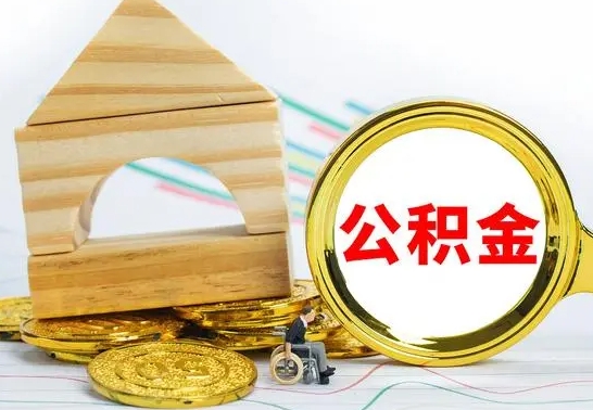 南昌离职了公积金怎么提出来（离职后公积金怎么提取全部出来）