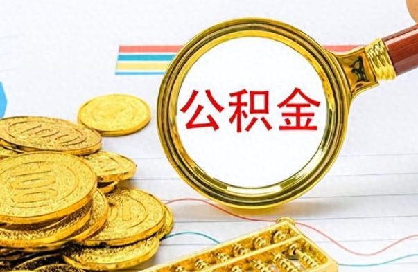 南昌在职公积金的取（在职公积金提取方法）