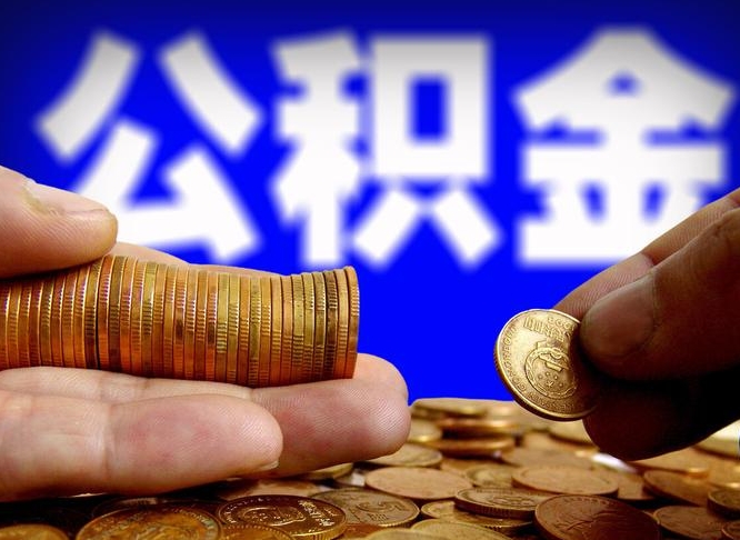 南昌公积金可以提（能提公积金吗）